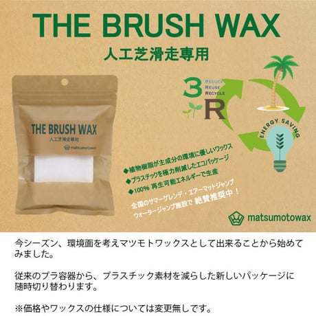 マツモトWAX　ブラシブラシワックス