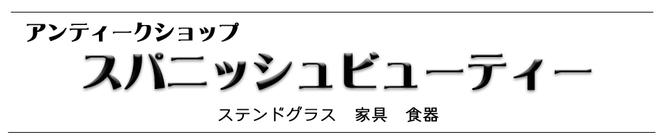アンティーク雑貨　スパニッシュビューティー