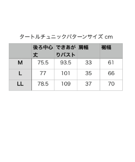 着物リメイクパターン：タートルチュニック