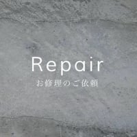 お修理のご依頼