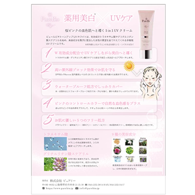 PureBio Tone up UV white (薬用美白UVクリーム) | purely PureBio Tone up UV white (薬用美白UVクリーム) | purely