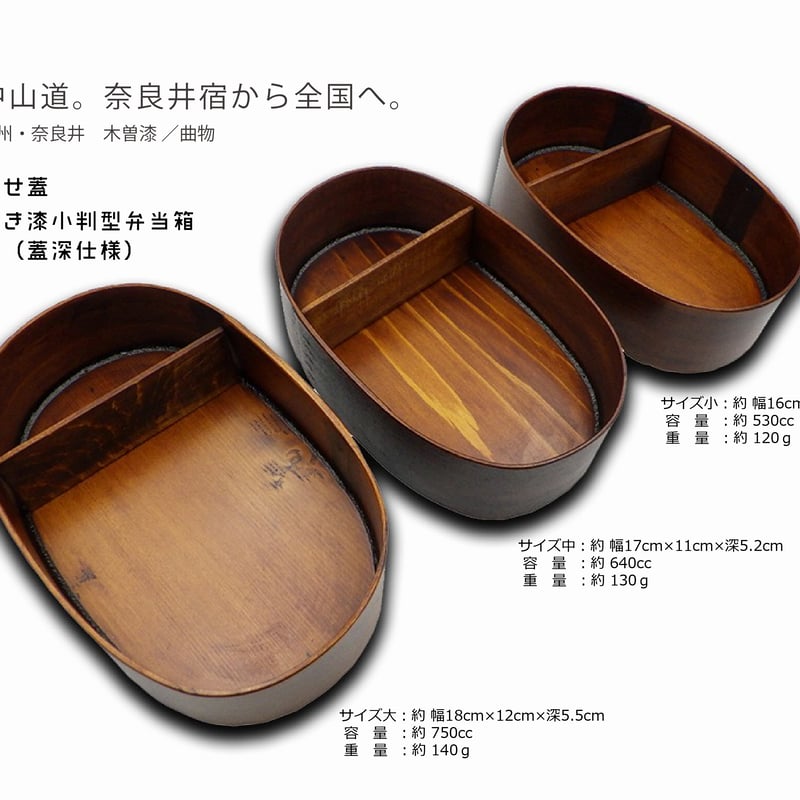 信州木曽 拭き漆小判型弁当箱(蓋深仕様)サイズ中 【システム上 信州木曽 拭き漆小判型弁当箱(蓋深仕様)サイズ中 【システム上