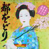 都をどり