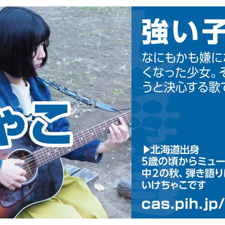 【けちゃこ - 強い子】Casting Artist Syndicate：CAS file.7【通常盤】