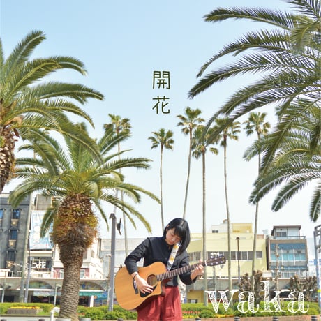 waka（庄野若葉）：開花【通常盤】〜2nd CD〜