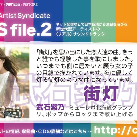 【武石紫乃：街灯】Casting Artist Syndicate：CAS file.2【通常盤】