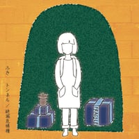 ふき（北村蕗）：トンネル ／ 絶滅危惧種【通常盤】