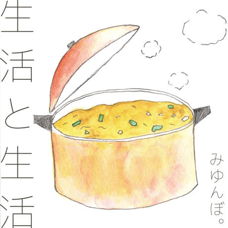 みゆんぼ。（芹沢ミユ）：生活と生活【通常盤】