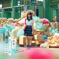 西山小雨：未来へ【無限ファンデーション曲集】