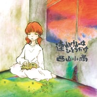 西山小雨：連れてけるのはひとつだけ【2nd CD】