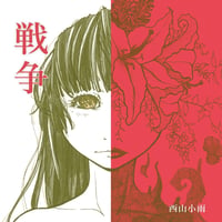 西山小雨：戦争【5th CD】