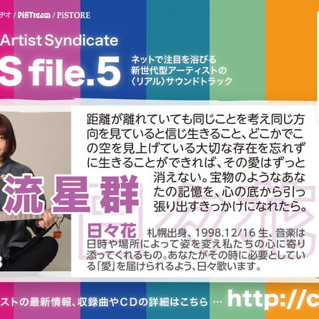 【日々花：流星群】Casting Artist Syndicate：CAS file.5【通常盤】