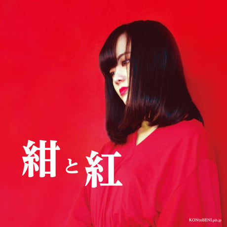 紺と紅（葉月璃菜＋モリカホ）【通常盤】