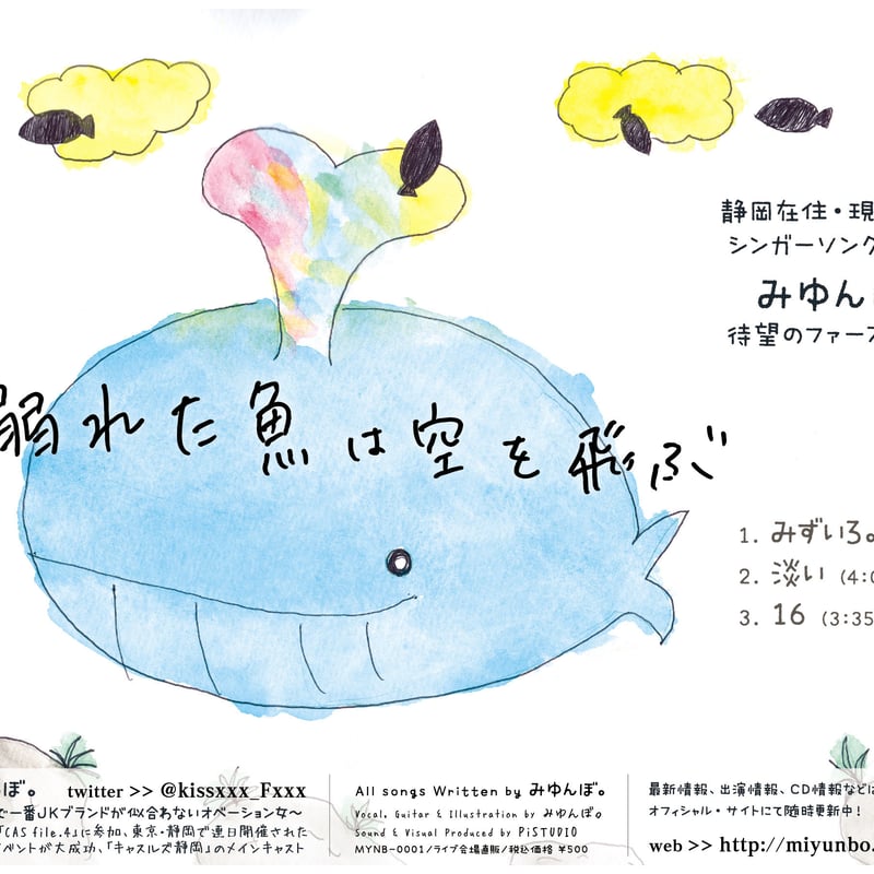 みゆんぼ。（芹沢ミユ）：溺れた魚は空を飛ぶ【通常盤】 | PiSTORE