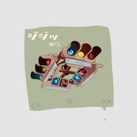 あう。（天野ひかり。）：ジジッ【特典付】【通常盤】