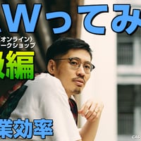 《講座》DAWってみた。初級編：❶ 作業効率【姫野博行〈オンライン〉ワークショップ】