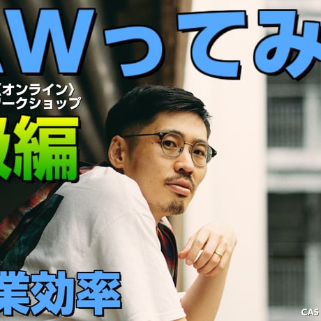 《講座》DAWってみた。初級編：❶ 作業効率【姫野博行〈オンライン〉ワークショップ】