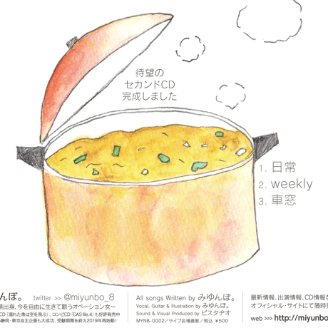 みゆんぼ。（芹沢ミユ）：生活と生活【通常盤】