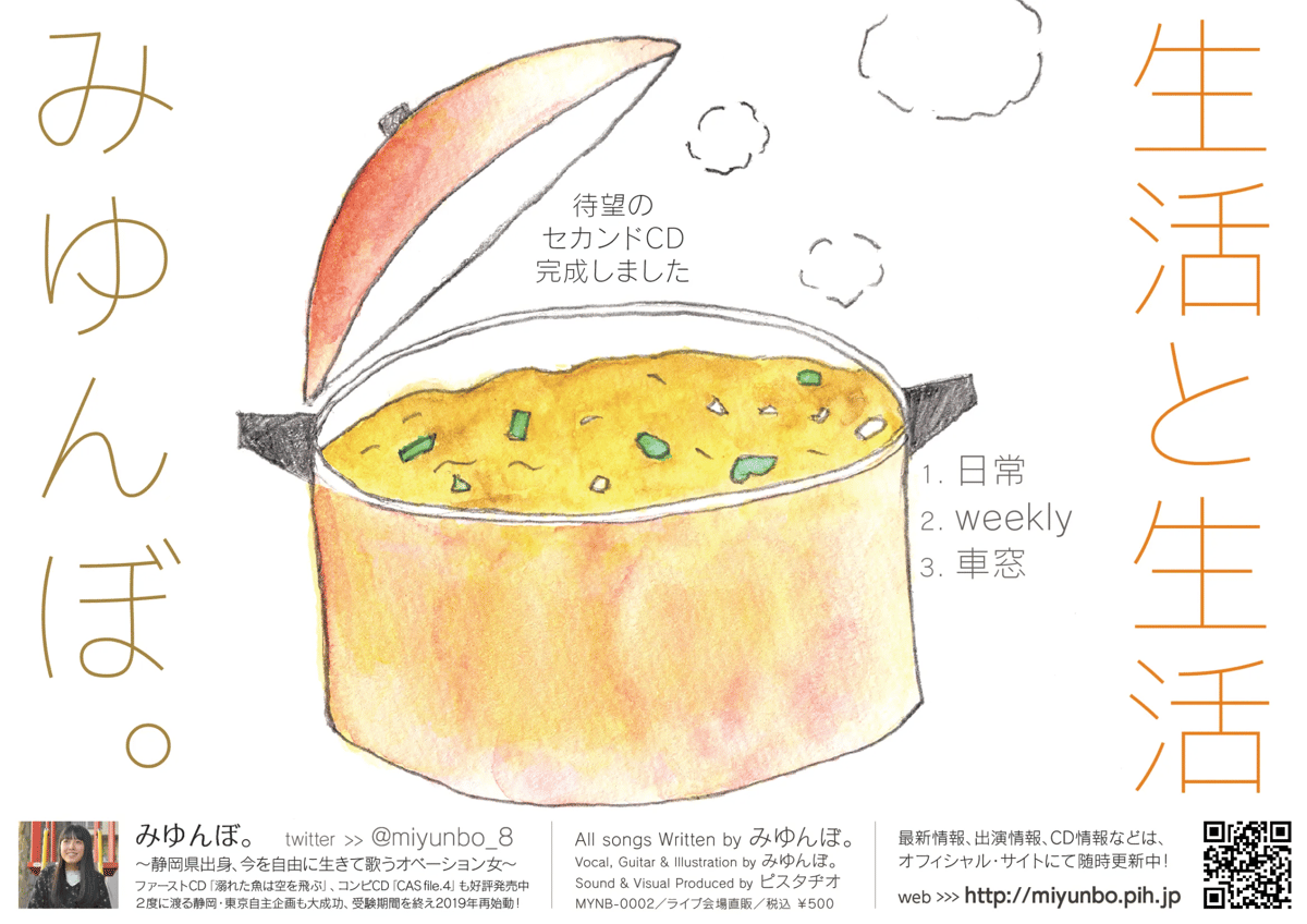 みゆんぼ。（芹沢ミユ）：生活と生活【通常盤】 | PiSTORE：ピストア