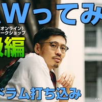 《講座》DAWってみた。初級編：❹ 生ドラム打ち込み【姫野博行〈オンライン〉ワークショップ】