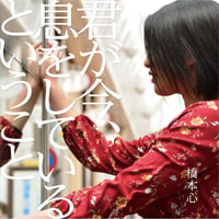 橋本心：君が今、息をしているということ【通常盤】