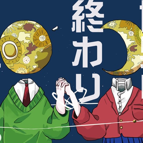 あう。（天野ひかり。）：世界の終わり【ストーリー仕様・本人直送バージョン】【直筆サイン入れ可能】《数量限定特典付》