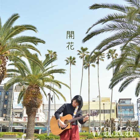 【ピストアＳＰ】waka（庄野若葉）1st〜4th CD【特典付】《大人買い ４枚セット》