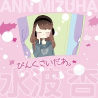 水波 杏：ぴんくさいだあ。【特典付き】