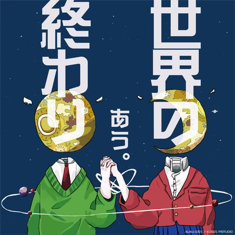 あう。（天野ひかり。）：世界の終わり【ストーリー仕様・本人直送バージョン】【直筆サイン入れ可能】《数量限定特典付》