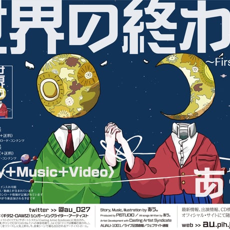 あう。（天野ひかり。）：世界の終わり【ストーリー仕様・本人直送バージョン】【直筆サイン入れ可能】《数量限定特典付》