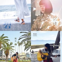 【ピストアＳＰ】waka（庄野若葉）1st〜4th CD【特典付】《大人買い ４枚セット》