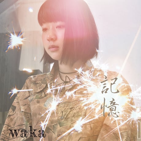 waka（庄野若葉）：記憶【通常盤】〜3rd CD〜