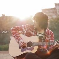 《名盤セール》岡島大：十八歳のコンパス【特典付】【ファースト・ミニアルバム】