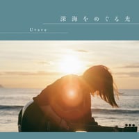 うらら：深海をめぐる光【通常盤】