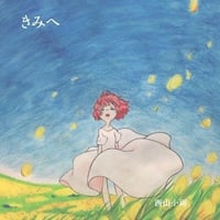 西山小雨：きみへ【1st CD】