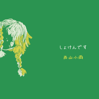 西山小雨：しょけんです【6th CD】