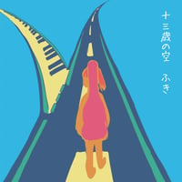 ふき（北村蕗）：十三歳の空【直筆サイン入りスペシャル盤】