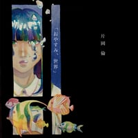 片岡 倫：おやすみ、世界【通常盤】