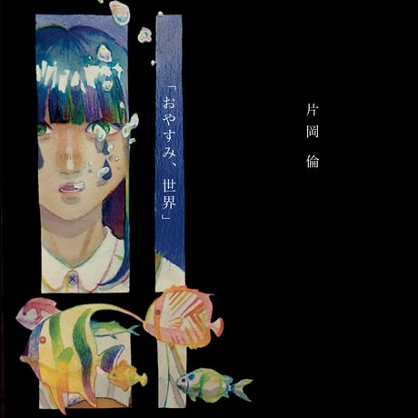 片岡 倫：おやすみ、世界【スペシャル盤】【直筆サイン入れ可能】【本人直送仕様】