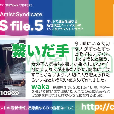 【waka（庄野若葉）：繋いだ手】Casting Artist Syndicate：CAS file.5【通常盤】