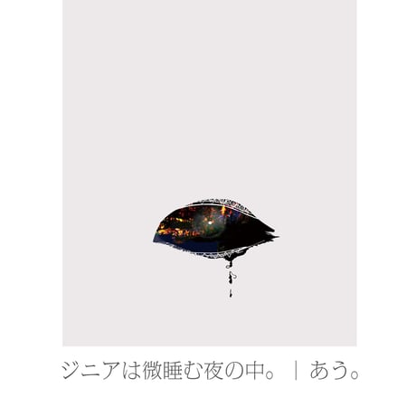 あう。（天野ひかり。）：ジニアは微睡む夜の中。【特典付】【通常盤】