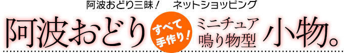 阿波おどり三昧！