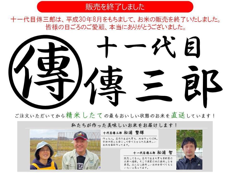 十一代目傳三郎　【美味しい庄内米を農家から直送】