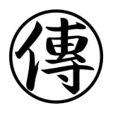 十一代目傳三郎 【美味しい庄内米を農家から直送】