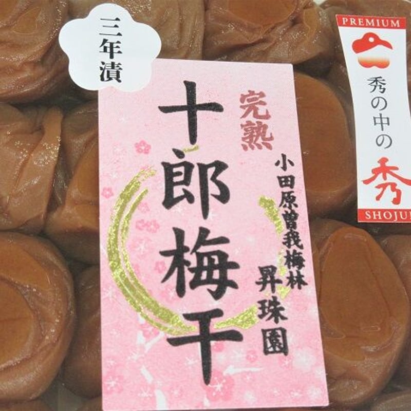 3年漬け】完熟十郎梅干260gパック | 小田原曽我梅林 「昇珠園」梅花