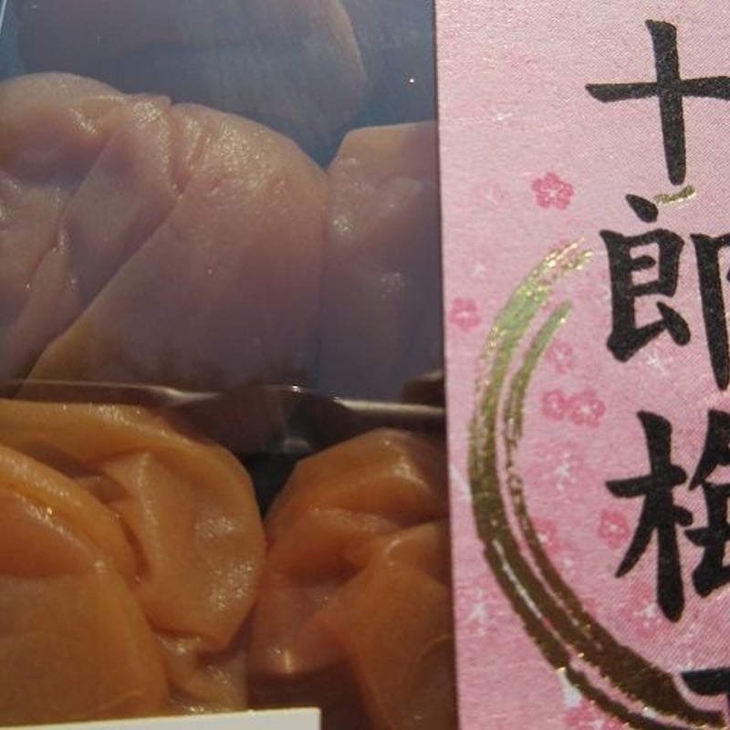 完熟十郎】秀品 梅干し260gパック | 小田原曽我梅林 「昇珠園」梅花
