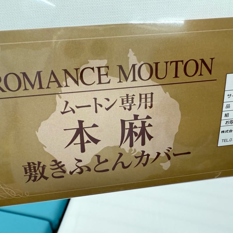 ロマンス小杉　ムートン専用　本麻敷き布団カバー ムートン専用「本麻」敷きふとんカバー | （有）野田ふとん店