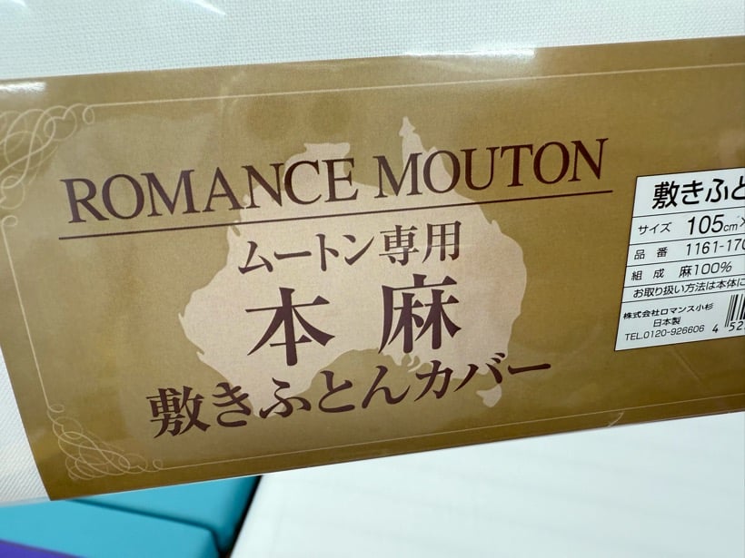 ロマンス小杉　ムートン専用　本麻敷き布団カバー ムートン専用「本麻」敷きふとんカバー | （有）野田ふとん店