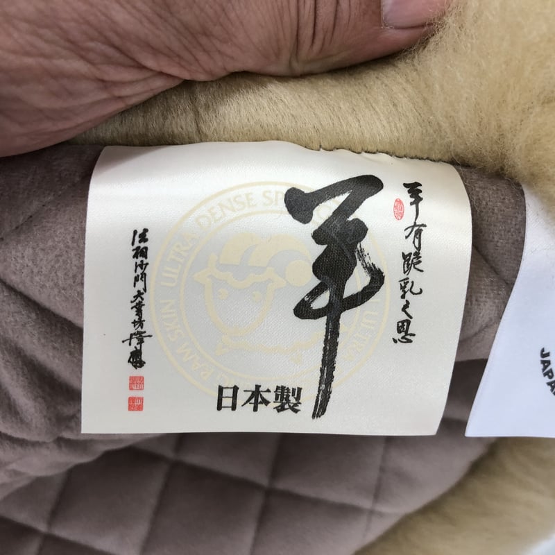 最終価格!マスダ製☆オーストラリア原皮・高密度PREMIUM・PUREムートン