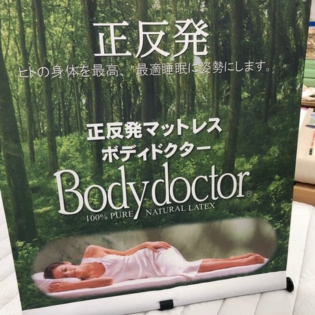ボディドクター・アドヴァンス（ダブルサイズ）